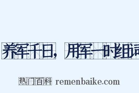 养军千日，用军一时组词是什么意思的图片